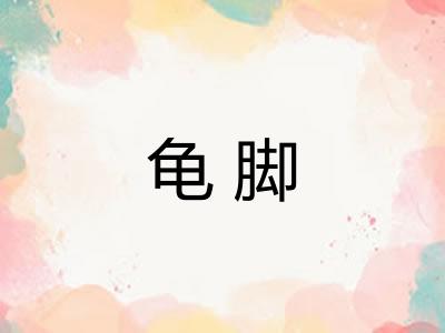 龟脚
