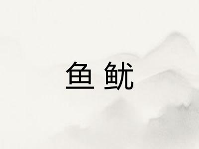鱼鱿