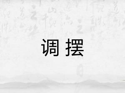 调摆
