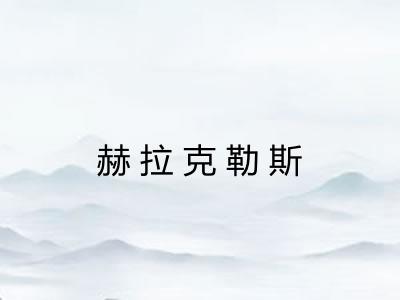 赫拉克勒斯