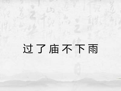 过了庙不下雨
