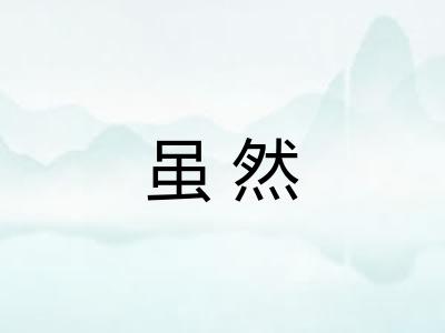 虽然
