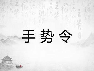 手势令