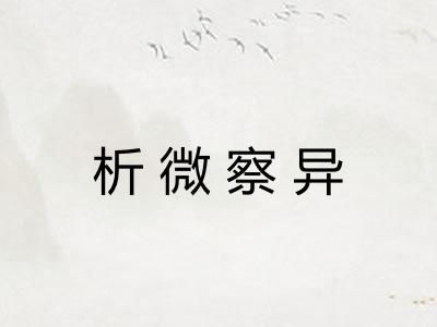析微察异