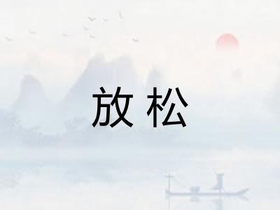 放松