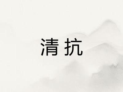 清抗
