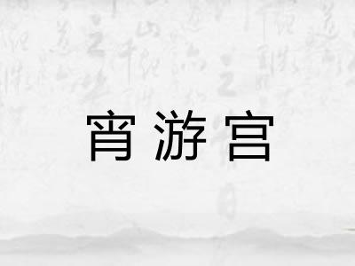 宵游宫