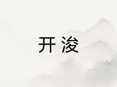 开浚