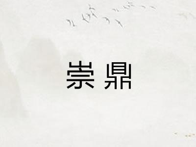 崇鼎