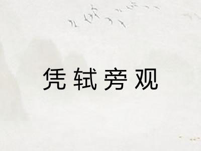 凭轼旁观