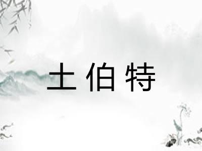 土伯特