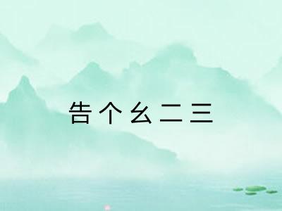 告个幺二三