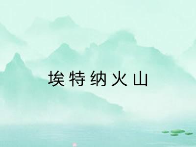 埃特纳火山