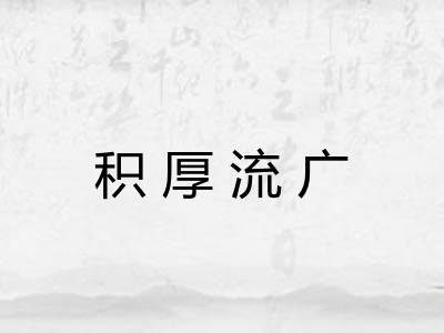 积厚流广