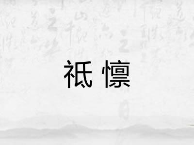 祗懔