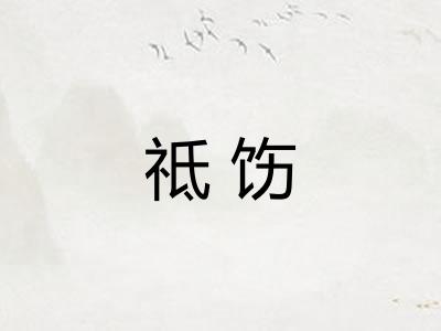 祗饬