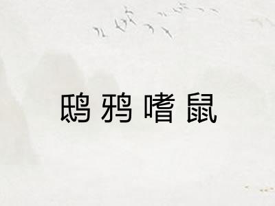 鸱鸦嗜鼠