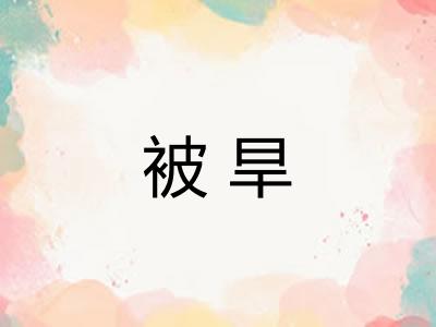 被旱