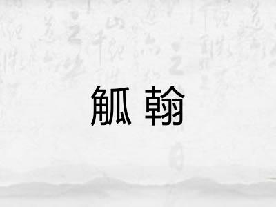 觚翰