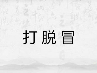 打脱冒