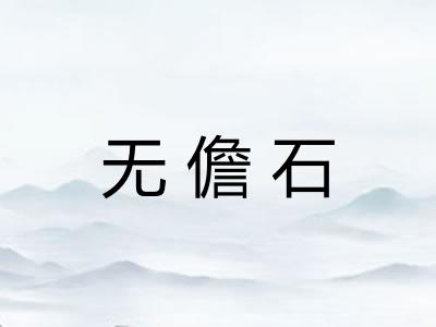 无儋石