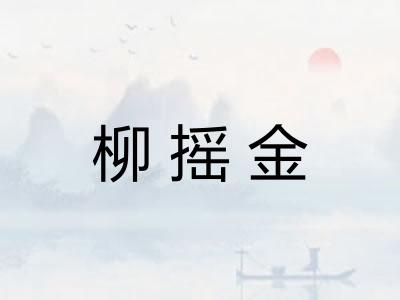 柳摇金