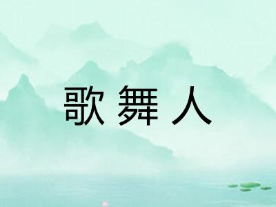 歌舞人