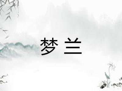 梦兰