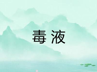 毒液