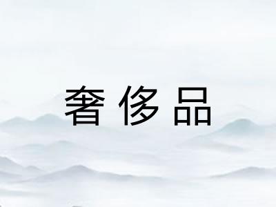 奢侈品