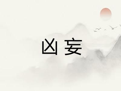 凶妄