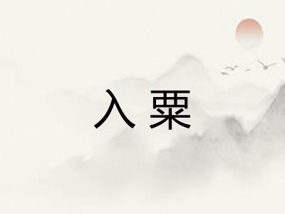 入粟