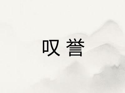 叹誉