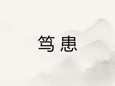 笃患