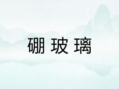 硼玻璃