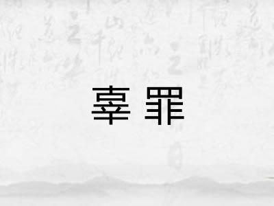 辜罪
