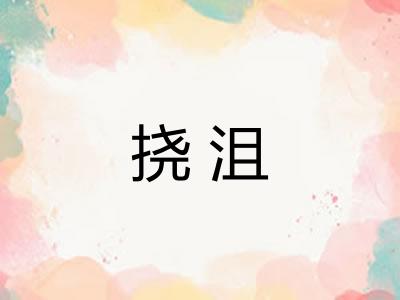 挠沮