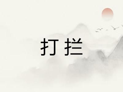 打拦