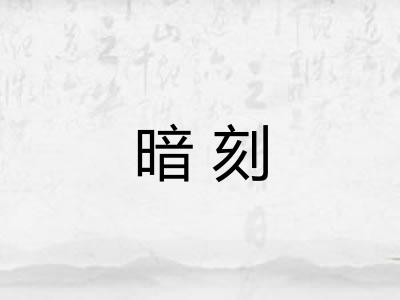 暗刻