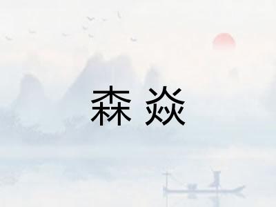 森焱