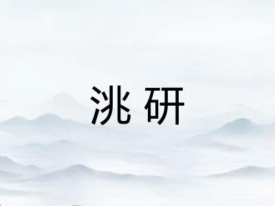 洮研