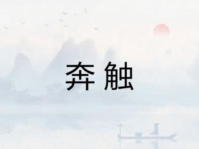 奔触