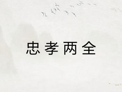 忠孝两全