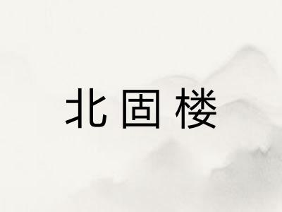 北固楼