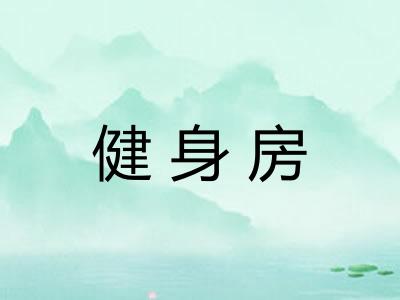 健身房