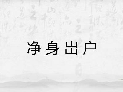 净身岀户