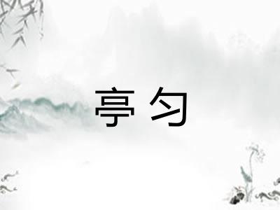 亭匀