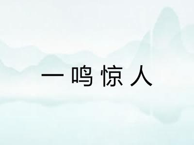 一鸣惊人
