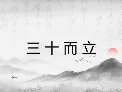 三十而立