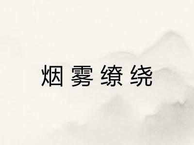 烟雾缭绕